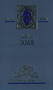 Эмиль Золя - Завоевание