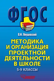 Владимир Янушевский - Методика и организация проектной деятельности в школе. 5-9 классы. Методическое пособие