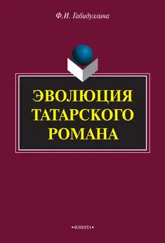 Фарида Габидуллина - Эволюция татарского романа