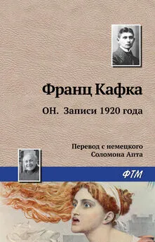 Франц Кафка - Он. Записи 1920 года