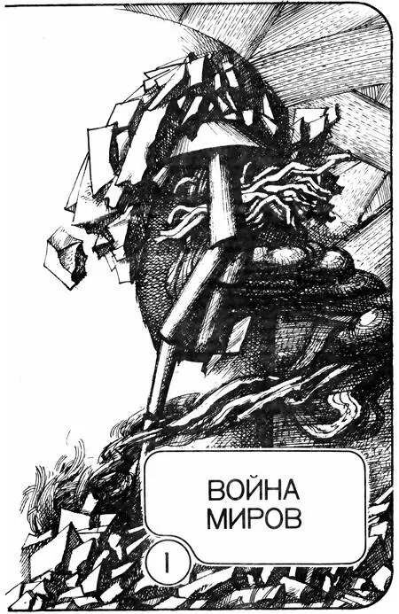 Никто не поверил бы в последние годы девятнадцатого столетия что за всем - фото 8