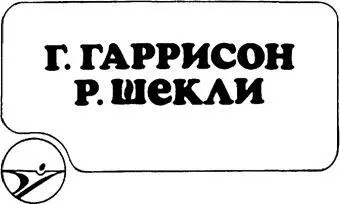 ГАРРИ ГАРРИСОН НЕУКРОТИМАЯ ПЛАНЕТА ГЛАВА I 1 Печатается по изд Б - фото 1