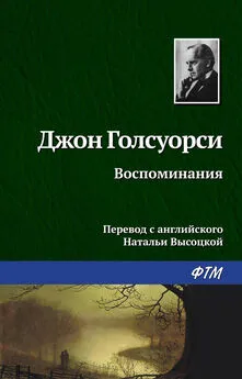 Джон Голсуорси - Воспоминания