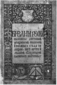 Библия Франциска Скорины Верховным собственником земли в ВКЛ был великий - фото 183