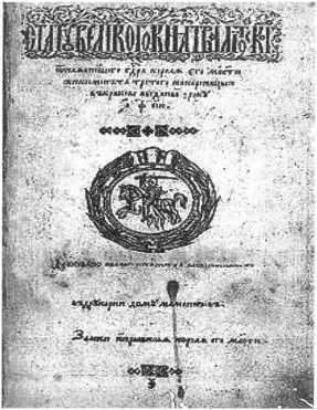 Литовский Статут 1588 г Литовский Статут представлял собой свод действующих в - фото 189