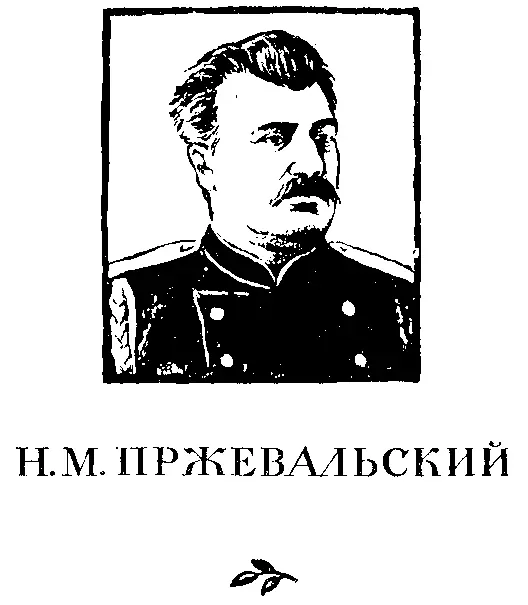 Юность и годы ученья Осуществление мечты Николай Михайлович Пржевальский - фото 157