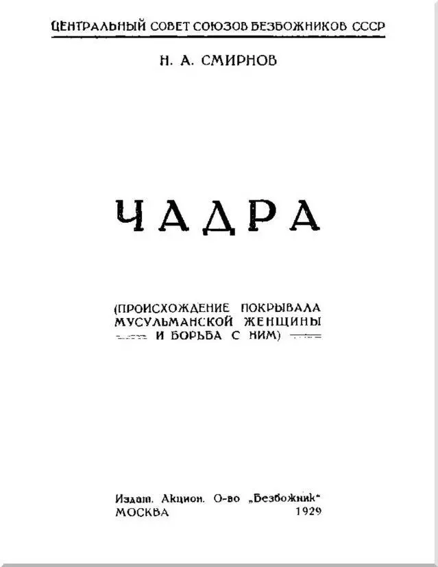 Глава I Происхождение покрывала и его отношение к исламу I Женщина Востока - фото 1