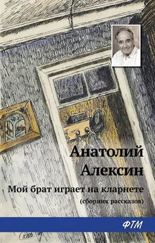 Анатолий Алексин - Мой брат играет на кларнете (сборник рассказов)