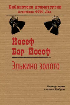 Йосеф Бар-Йосеф - Элькино золото