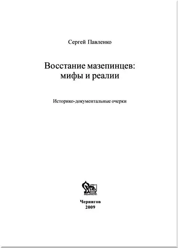 Часть I Письма адвокату Меньшикова о Батурине и Мазепе Предисловие Статьи - фото 1