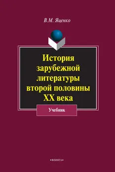Вера Яценко - История зарубежной литературы второй половины ХХ века
