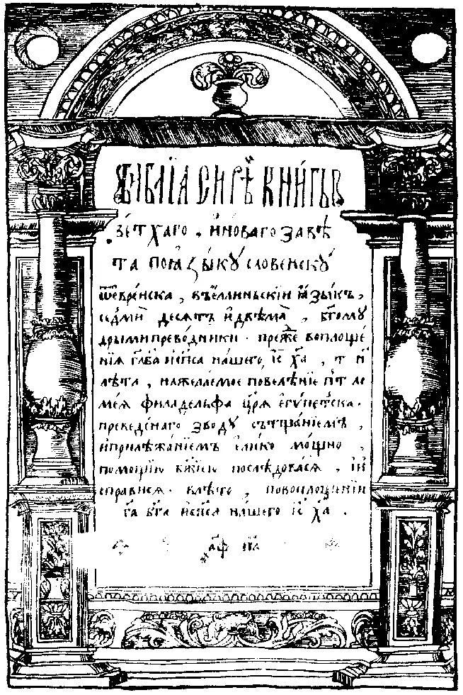 Титульная страница острожской Библии напечатанной И Федоровым 1581 г - фото 22