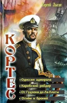 Сергей Лысак - Одиссея адмирала Кортеса. Тетралогия (СИ)