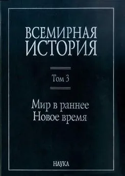 Коллектив авторов История - Всемирная история: в 6 томах. Том 3: Мир в раннее Новое время