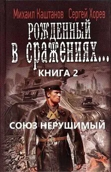 Михаил Каштанов - Союз нерушимый...