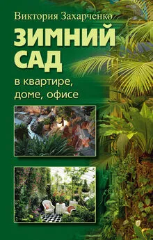 Виктория Захарченко - Зимний сад в квартире, доме, офисе