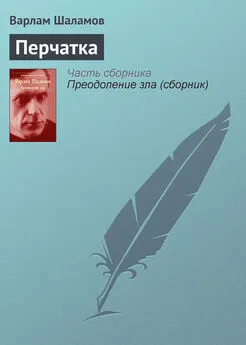 Варлам Шаламов - Перчатка