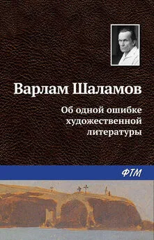 Варлам Шаламов - Об одной ошибке художественной литературы