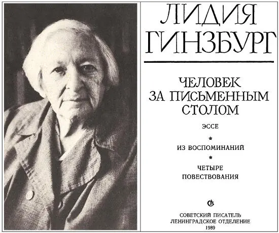 Лидия Гинзбург Человек за письменным столом Эссе Записи 19201930х годов - фото 1