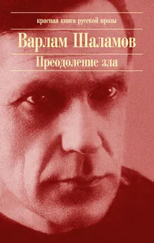 Варлам Шаламов - Причал ада