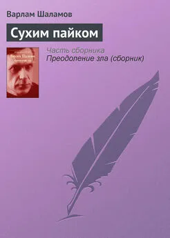 Варлам Шаламов - Сухим пайком