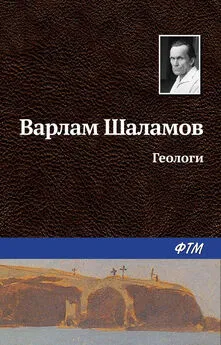 Варлам Шаламов - Геологи