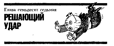 Глава семьдесят седьмая РЕШАЮЩИЙ УДАР Но что же случилось с директором Что - фото 100