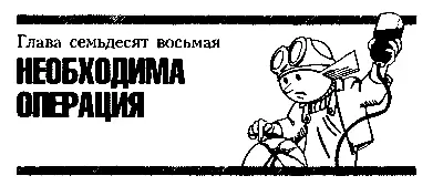 Глава семьдесят восьмая НЕОБХОДИМА ОПЕРАЦИЯ Затащив Курносика на площадку - фото 102