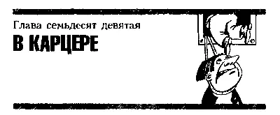 Глава семьдесят девятая В КАРЦЕРЕ Что касается Незнайки и Пёстренького то они - фото 103