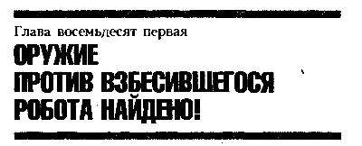 Глава восемьдесят первая ОРУЖИЕ ПРОТИВ ВЗБЕСИВШЕГОСЯ РОБОТА НАЙДЕНО В это - фото 106