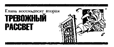 Глава восемьдесят вторая ТРЕВОЖНЫЙ РАССВЕТ Начинало светать Освобождённые из - фото 107