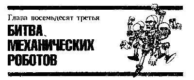 Глава восемьдесят третья БИТВА МЕХАНИЧЕСКИХ РОБОТОВ Ракета сообразил - фото 108