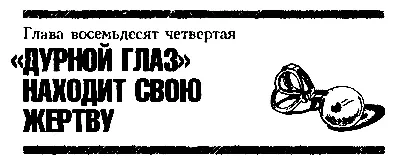 Глава восемьдесят четвёртая ДУРНОЙ ГЛАЗ НАХОДИТ СВОЮ ЖЕРТВУ Несколько раньше - фото 109