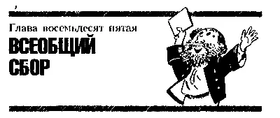 Глава восемьдесят пятая ВСЕОБЩИЙ СПОР На стоянке в гроте собрались почти все - фото 111