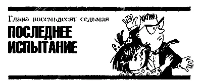 Глава восемьдесят седьмая ПОСЛЕДНЕЕ ИСПЫТАНИЕ На пороге стояли два хрупких - фото 113