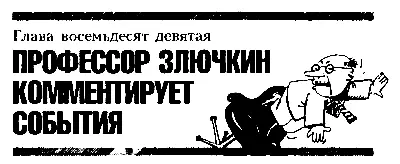 Глава восемьдесят девятая ПРОФЕССОР ЗЛЮЧКИН КОММЕНТИРУЕТ СОБЫТИЯ После того - фото 115