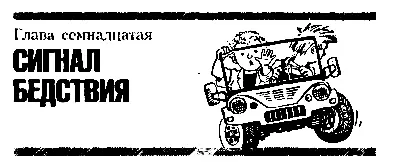 Глава семнадцатая СИГНАЛ БЕДСТВИЯ Со времени отплытия Стрекозы жизнь в - фото 23