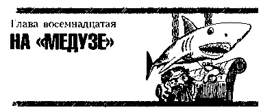 ЧАСТЬ ВТОРАЯ Пленники острова Глава восемнадцатая НА МЕДУЗЕ Люк подводной - фото 25