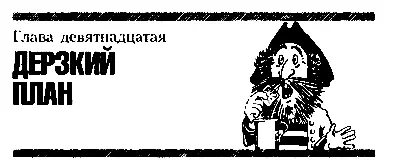 Глава девятнадцатая ДЕРЗКИЙ ПЛАН С появлением Буравчика Знайка объявил - фото 26