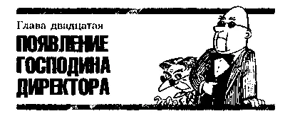 Глава двадцатая ПОЯВЛЕНИЕ ГОСПОДИНА ДИРЕКТОРА Высокие коротышки в чёрных - фото 27