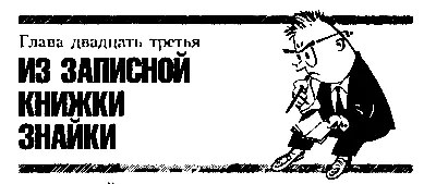 Глава двадцать третья ИЗ ЗАПИСНОЙ КНИЖКИ ЗНАЙКИ ШЕСТОЙ ДЕНЬ ПУТЕШЕСТВИЯ - фото 31