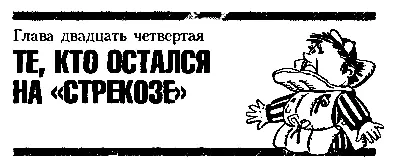 Глава двадцать четвёртая ТЕ КТО ОСТАЛСЯ НА СТРЕКОЗЕ Устремившись вслед за - фото 32