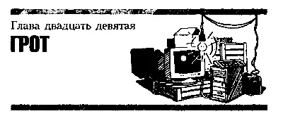 Глава двадцать девятая ГРОТ В одном из своих многочисленных карманов Винтик - фото 38