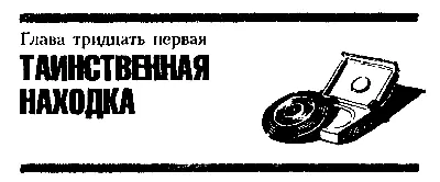 Глава тридцать первая ТАИНСТВЕННАЯ НАХОДКА Утро началось с того что - фото 40