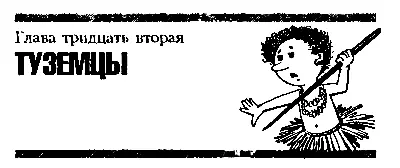 Глава тридцать вторая ТУЗЕМЦЫ Первое что увидел Винтик когда открыл глаза - фото 42