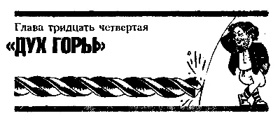 Глава тридцать четвёртая ДУХ ГОРЫ Первым на поверхность выбрался вождь - фото 44