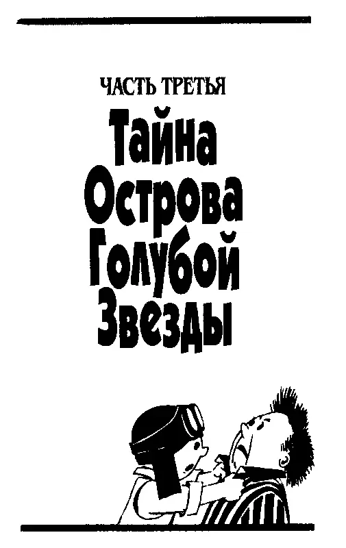 ЧАСТЬ ТРЕТЬЯ Тайна Острова Голубой Звезды Глава тридцать седьмая НЕПРИМЕТНАЯ - фото 48