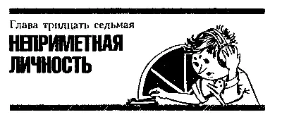 ЧАСТЬ ТРЕТЬЯ Тайна Острова Голубой Звезды Глава тридцать седьмая НЕПРИМЕТНАЯ - фото 49