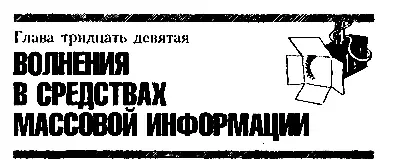 Глава тридцать девятая ВОЛНЕНИЯ В СРЕДСТВАХ МАССОВОЙ ИНФОРМАЦИИ Стекляшкин и - фото 51