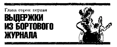Глава сорок первая ВЫДЕРЖКИ ИЗ БОРТОВОГО ЖУРНАЛА Расстояние которое морское - фото 53